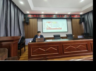 州農(nóng)投公司組織開展2025年“安全生產(chǎn)月”專題培訓